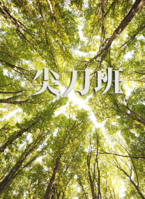 我女儿的朋友4-2020